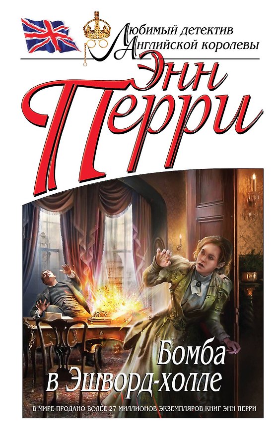 Книга Бомба в Эшворд-холле (Энн Перри) — 1