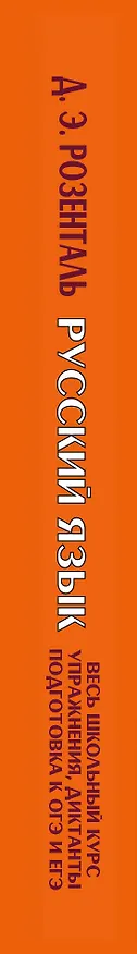 Книга Русский язык. Весь школьный курс. Упражнения, диктанты. Подготовка к ОГЭ и ЕГЭ (Дитмар Розенталь) — 3