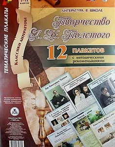 Литература в школе. Творчество Л.Н. Толстого. 1-11 классы: 12 плакатов с методическими рекомендация. ФГОС