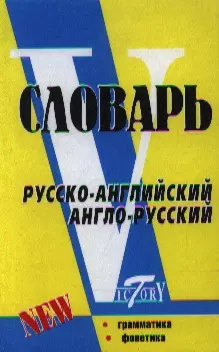 Русско-английский англо-русский словарь (по системе С.Флеминг). 2-е изд., испр. и доп. — 1899675 — 1