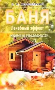 Баня. Лечебный эффект. мифы и реальность