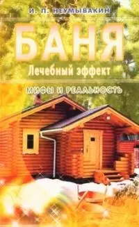 Баня. Лечебный эффект. мифы и реальность — 2046645 — 1