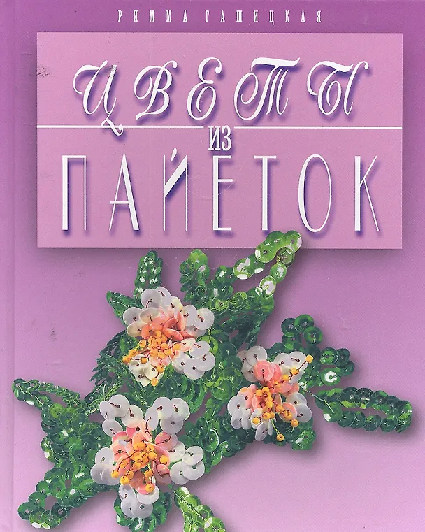 Книга Цветы из пайеток (Римма Гашицкая) — 1