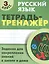 Русский язык. 3 класс. Тетрадь-тренажёр — 2526576 — 1