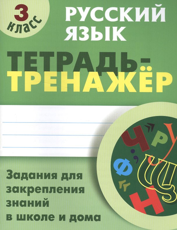 Книга Русский язык. 3 класс. Тетрадь-тренажёр (Татьяна Радевич) — 1