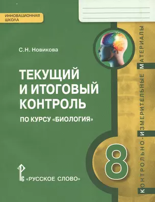 Текущий и итоговый контроль по курсу "Биология". 8 класс. Контрольно-измерительные материалы — 2648074 — 1