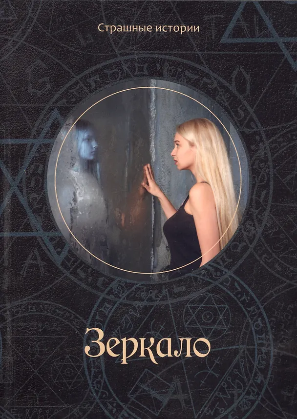 Книга Зеркало (Наталия Чернова) — 1