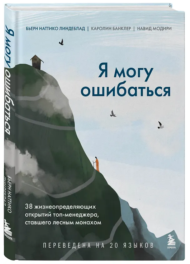 Книга Я могу ошибаться. 38 жизнеопределяющих открытий топ-менеджера, ставшего лесным монахом (Бьерн Наттико Линдеблад, Каролин Банклер, Навид Модири) — 5