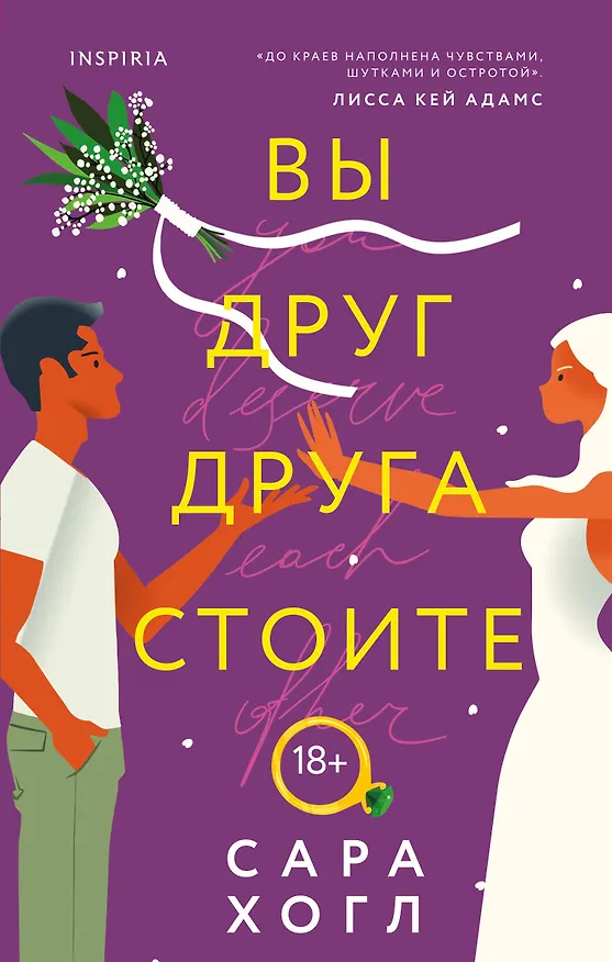 Книга Вы друг друга стоите (Сара Хогл) — 1