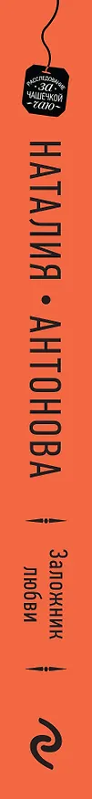 Книга Заложник любви (Наталия Антонова) — 3
