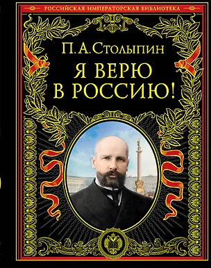 Книга Я верю в Россию! (Петр Столыпин)