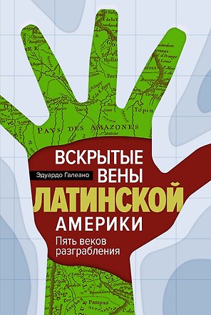 Вскрытые вены Латинской Америки: Пять веков разграбления