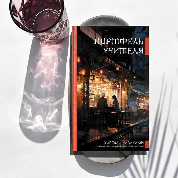 Книга Портфель учителя (Хироми Каваками) — 11
