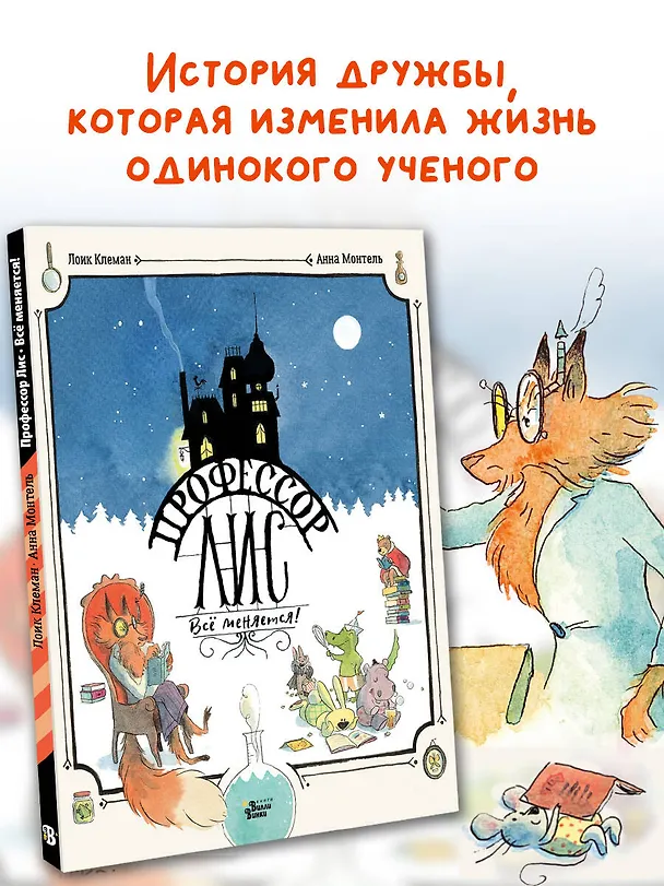 Книга Профессор Лис. Всё меняется! (Лоик Клеман) — 5