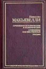 ЗФМК.Макиавелли Сочин.историче — 2015556 — 1