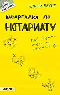Книга Шпаргалка по нотариату Ответы на экзаменационные билеты (мягк)(Полный Зачет 104). Ховрина М. (Юрайт) ()