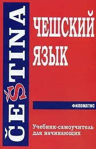 Чешский язык. Учебник-самоучитель для начинающих