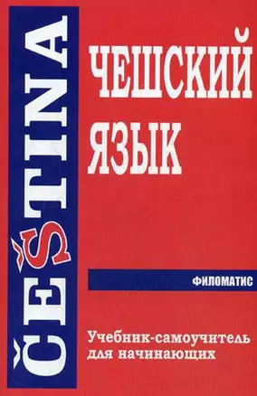 Чешский язык. Учебник-самоучитель для начинающих — 2214043 — 1