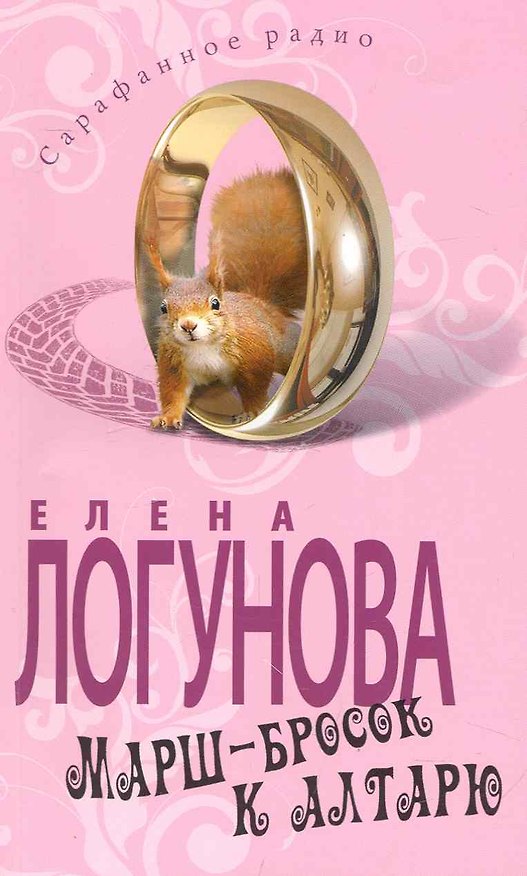 Книга Марш-бросок к алтарю (Елена Логунова) — 1