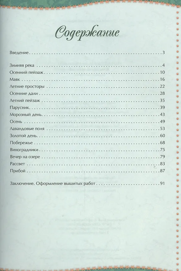Книга Живописные пейзажи (Ирина Наниашвили) — 2