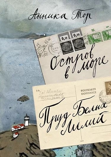 Остров в море. Пруд белых лилий т.1