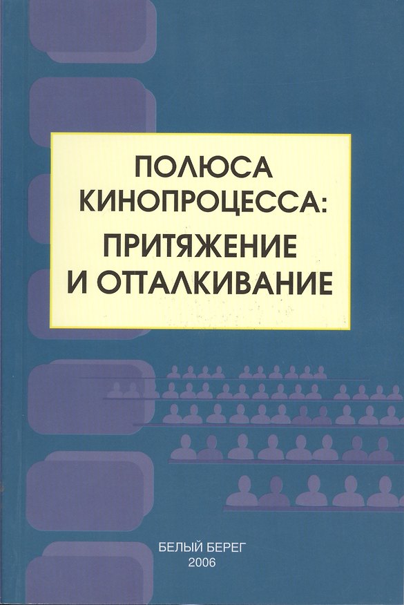 Книга Полюса кинопроцесса притяжение и отталкивание (м) Жабский () — 1