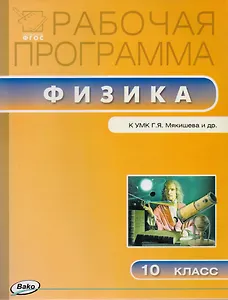 Рабочая программа по физике к УМК Г.Я. Мякишева и др. 10 класс