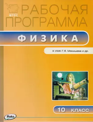 Рабочая программа по физике к УМК Г.Я. Мякишева и др. 10 класс — 2611185 — 1