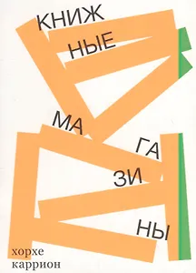 Книжные магазины