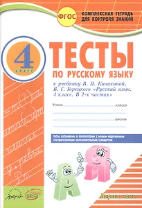 Тесты по русскому языку 4 кл. Ч.1 (к уч. Канакиной) (мКомТетрДКонЗн) Аралова (ФГОС)