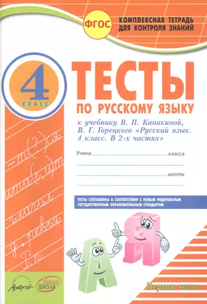 Тесты по русскому языку 4 кл. Ч.1 (к уч. Канакиной) (мКомТетрДКонЗн) Аралова (ФГОС) — 2808411 — 1