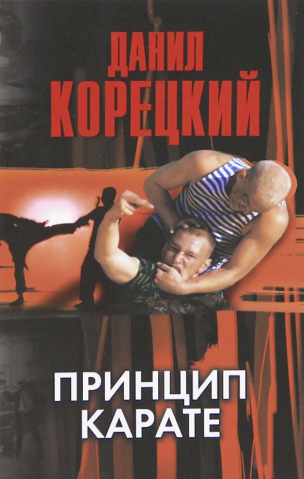 Книга Принцип карате (Данил Корецкий) — 1