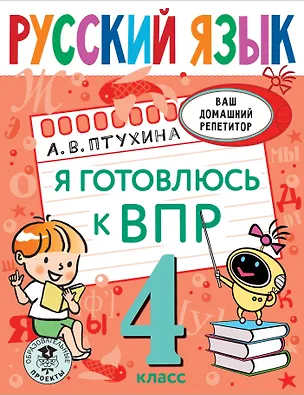 Книга Русский язык. Я готовлюсь к ВПР. 4 класс (Александра Птухина)