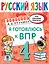 Русский язык. Я готовлюсь к ВПР. 4 класс — 2919090 — 1