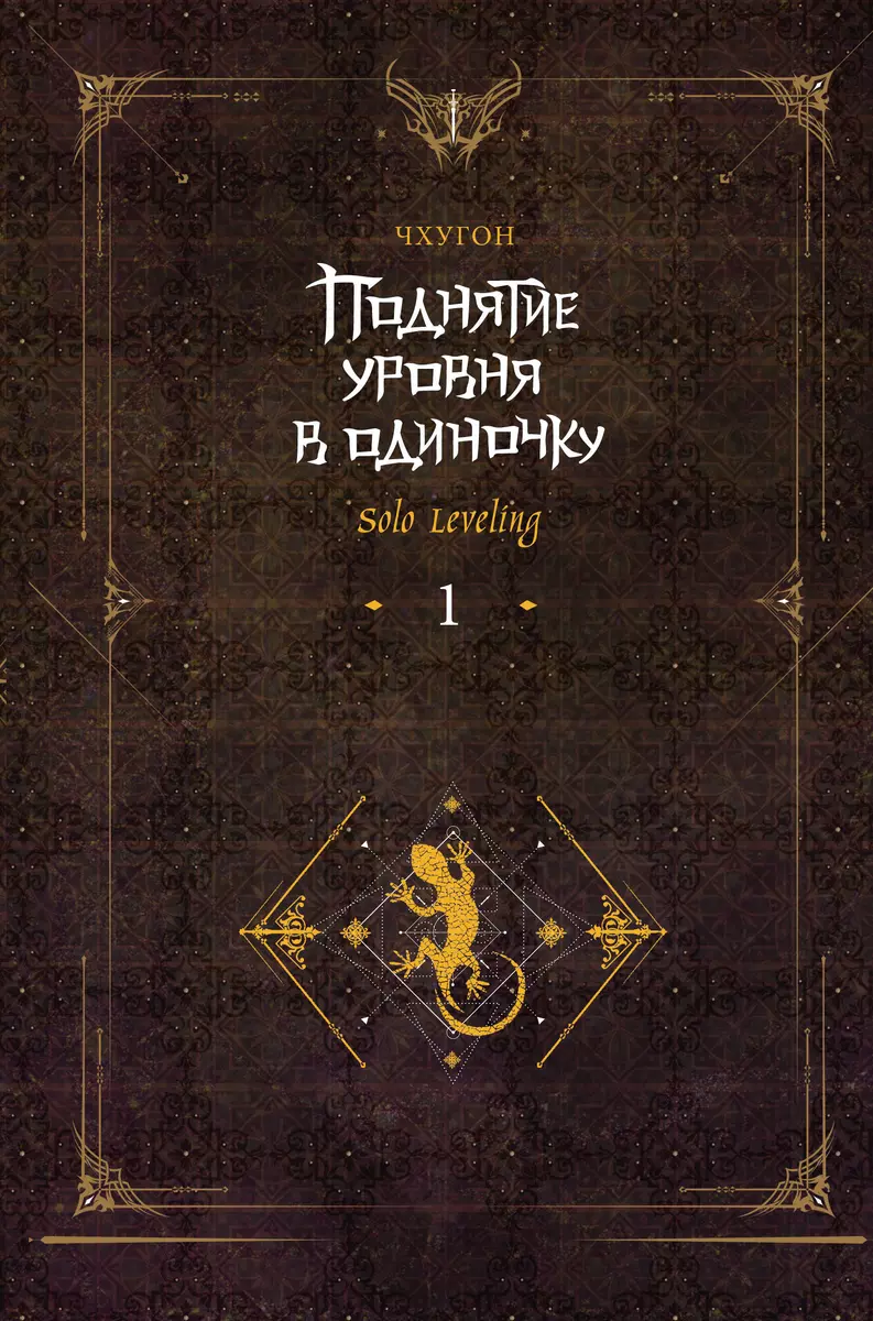 Поднятие уровня в одиночку. Solo Leveling. Книга 1 (Чхугон ) - купить книгу  с доставкой в интернет-магазине «Читай-город». ISBN: 978-5-17-153218-5