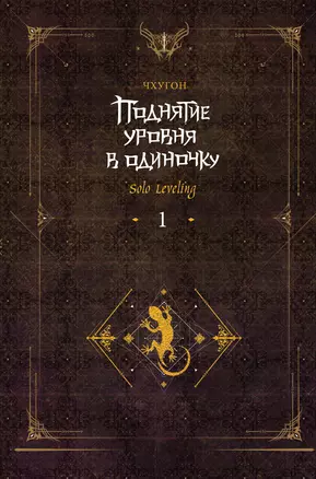 Поднятие уровня в одиночку. Книга 1 (Solo Leveling). Ранобэ — 2938350 — 1