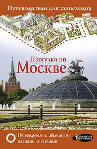 Прогулки по Москве