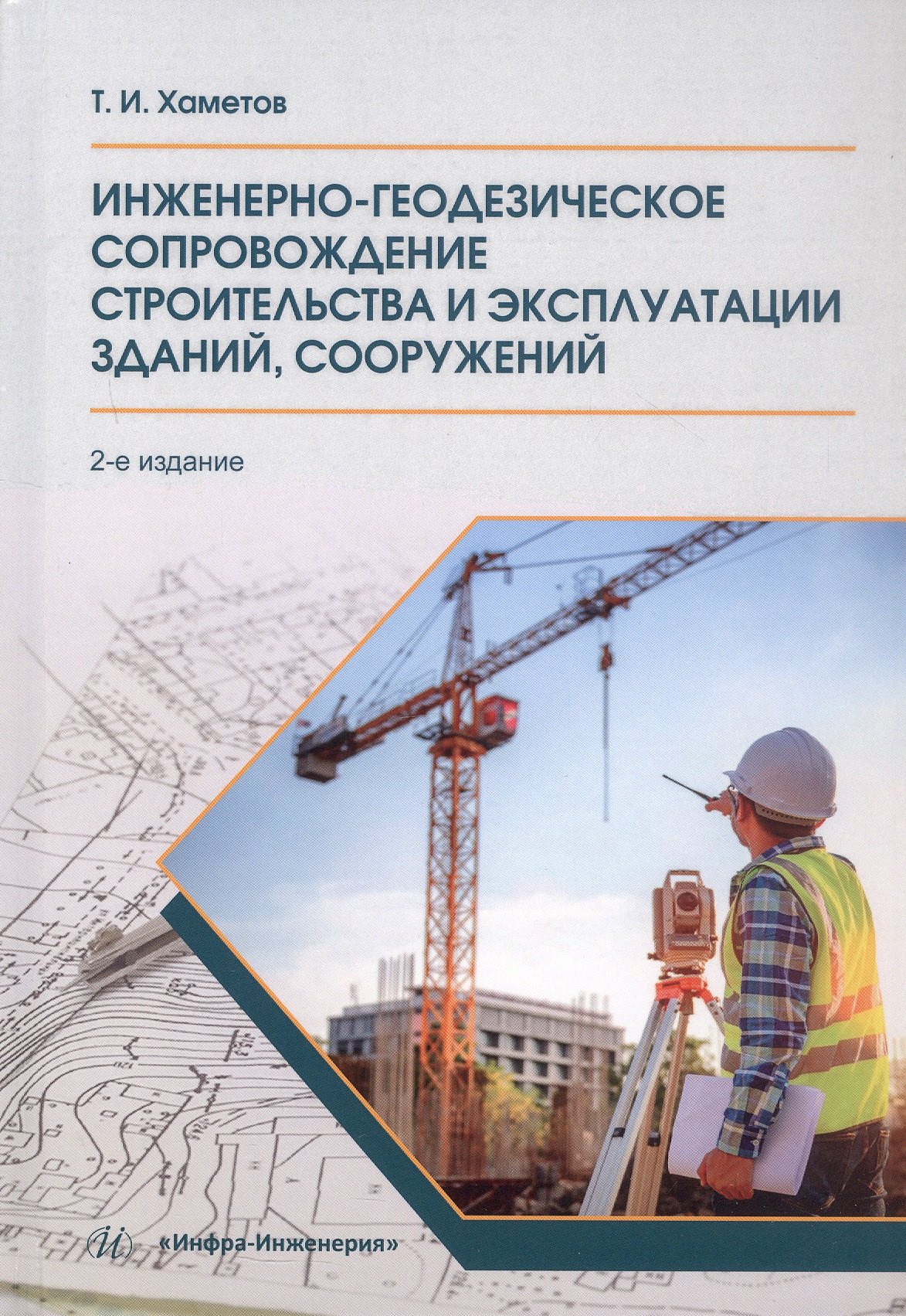 Инженерно-геодезическое сопровождение строительства и эксплуатации зданий, сооружений. Учебное пособие. 2-е издание