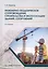 Инженерно-геодезическое сопровождение строительства и эксплуатации зданий, сооружений. Учебное пособие. 2-е издание — 3079679 — 1