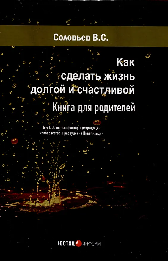 Книга Как сделать жизнь долгой и счастливой. Книга для родителей. Том1. Основные факторы деградации человечества и разрушения Цивилизации (Владимир Соловьев) — 1