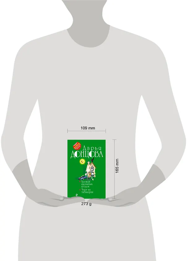 Книга Урожай ядовитых ягодок. Черт из табакерки (Дарья Донцова) — 5