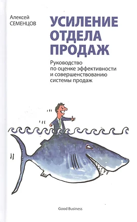 Усиление отдела продаж. Руководство по оценке эффективности и совершенствованию системы продаж: монография — 2528565 — 1