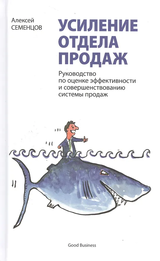 Книга Усиление отдела продаж. Руководство по оценке эффективности и совершенствованию системы продаж: монография (Алексей Семенцов) — 1