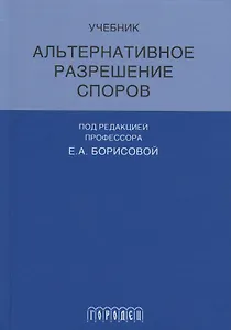 Альтернативное разрешение споров