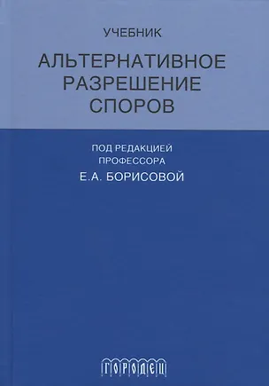 Книга Альтернативное разрешение споров (Елена Борисова)