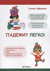 Падежи? Легко! Сборник упражнений на склонение имен существительных. Русский язык как иностранный и второй родной