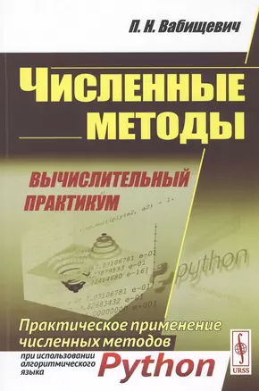 Численные методы. Вычислительный практикум. Практическое применение численных методов при использовании алгоритмического языка Python — 2785820 — 1