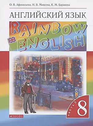 Rainbow English. Английский язык. 8 класс. Учебник. В двух частях. Часть 2 — 2834468 — 1