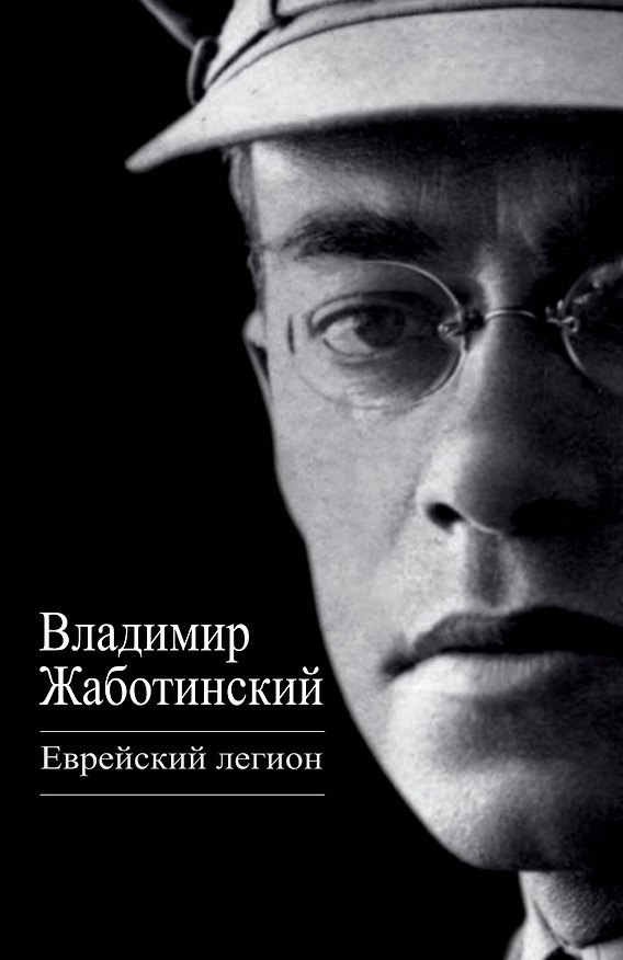 Книга Еврейский легион (Владимир Жаботинский) — 1