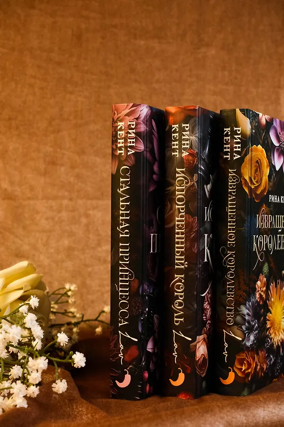 Книга Извращенное королевство (Рина Кент) — 8